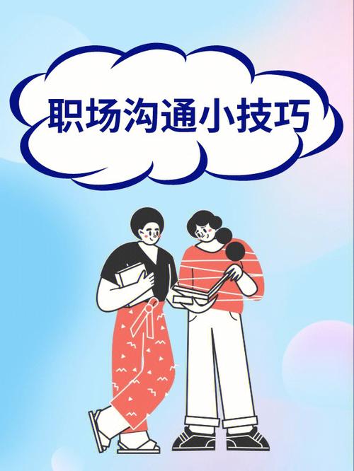 职场达人提升沟通技巧的三个阶段