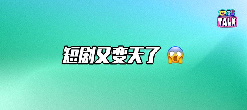台网同播、题材大变、免费渠道赚更多。短剧又有新举动了