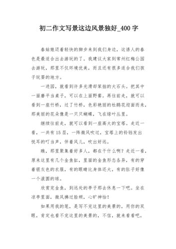 风景这边独好作文300字风景这边独好400字作文