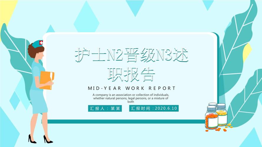 PPT护士N2晋级N3述职报告
