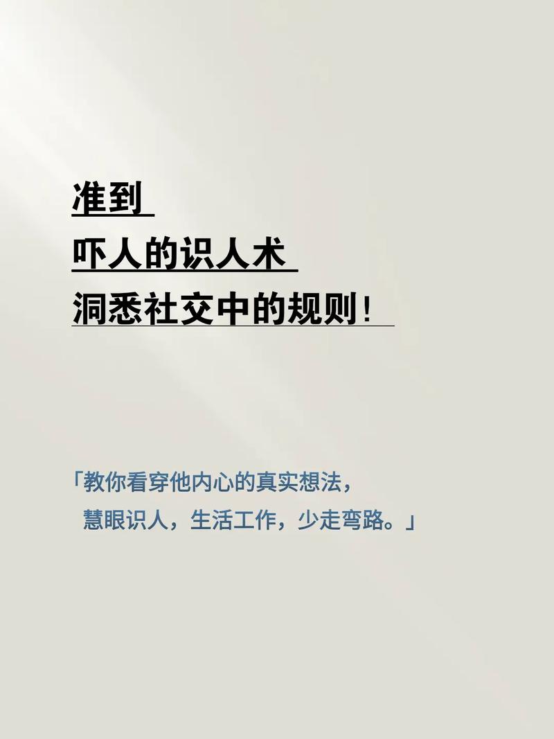 与人交往中的16个识人技巧