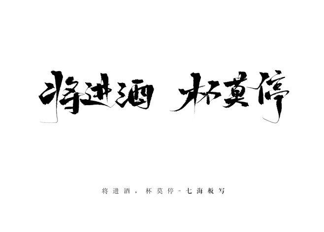 发刊词将进酒，杯莫停