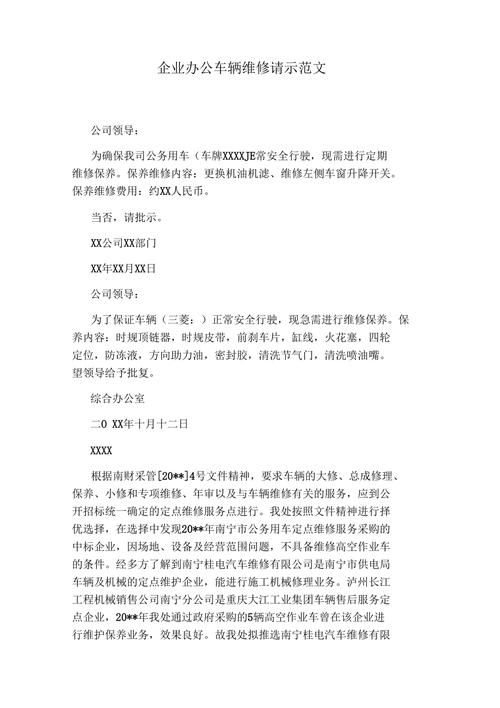 后勤办公车维修请示报告