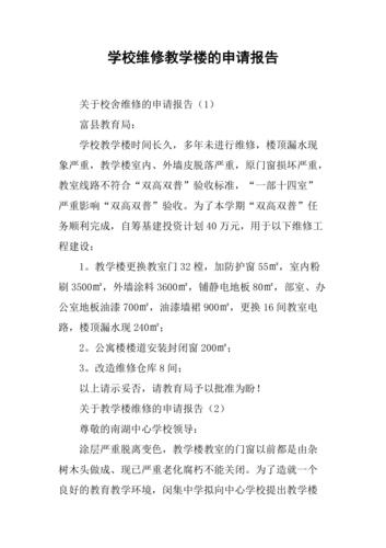 关于我校维修项目的报告