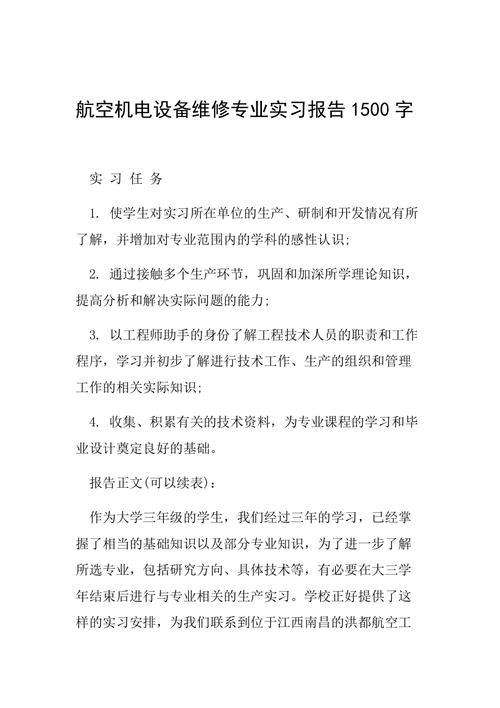 机务维修毕业实习报告：技能提升与职业感悟