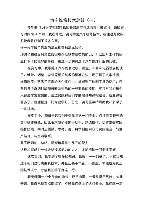汽车维修方法报告摘要：技能提升与经验总结
