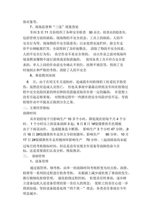 周末维修工总结报告:守护设备,保障生产