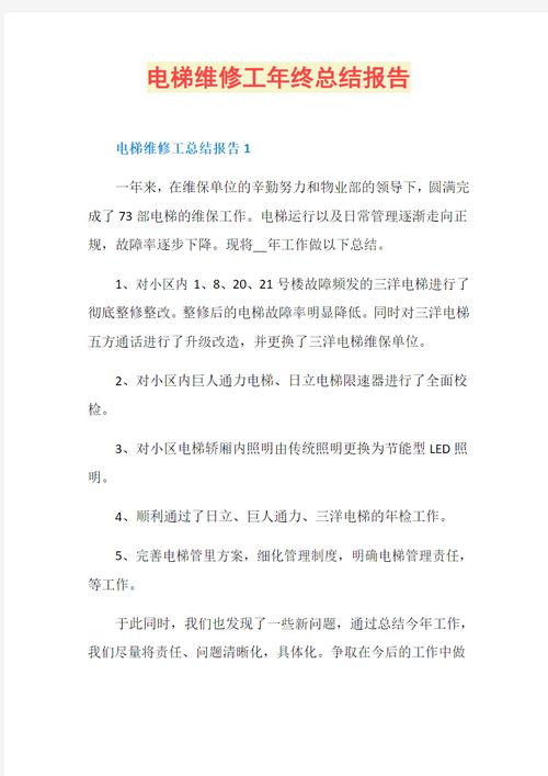 回顾与展望:维修年终总结报告解读