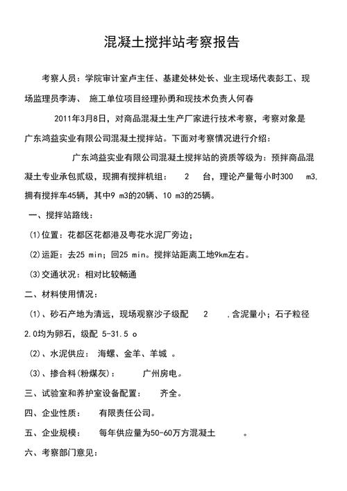 搅拌楼维修考察报告总结_保障建筑工程质量的坚实基石
