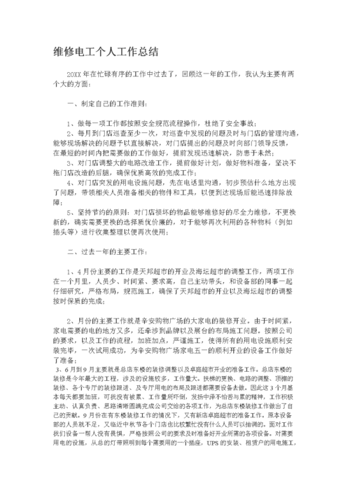 电工维修实验总结报告的启示与方法