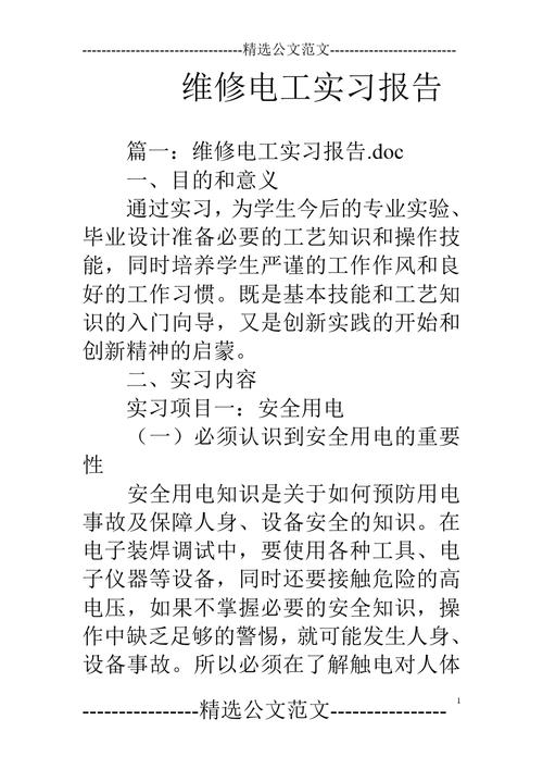 维修电工报告书写指南：规范、详实、易读