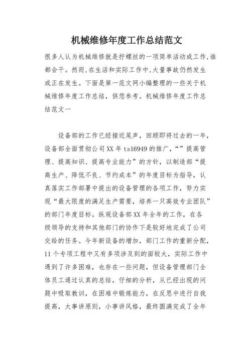 设备科维修总结报告解读:技术革新与设备维护的和谐共生